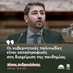 Νίκος Ανδρουλάκης: «Οι κυβερνητικές παλινωδίες είναι καταστροφικές στη διαχείριση της πανδημίας»