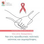 Παγκόσμια Ημέρα κατά του AIDS: Όχι στις διακρίσεις. Ναι στις προοδευτικές πολιτικές ισότητας και συμπερίληψης