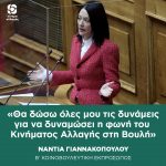 Νάντια Γιαννακοπούλου: «Θα δώσω όλες μου τις δυνάμεις για να δυναμώσει η φωνή του Κινήματος Αλλαγής στη Βουλή»