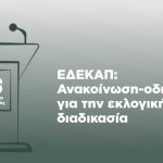 ΕΔΕΚΑΠ: 1η Ανακοίνωση-Οδηγία για την εκλογική διαδικασία