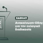 ΕΔΕΚΑΠ: Ανακοίνωση-Οδηγία για την εκλογική διαδικασία