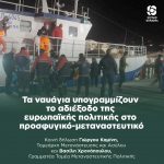 Γιώργος Καμίνης-Βασίλης Χρονόπουλος: «Τα ναυάγια υπογραμμίζουν το αδιέξοδο της ευρωπαϊκής πολιτικής στο προσφυγικό-μεταναστευτικό»
