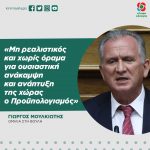 Γιώργος Μουλκιώτης: «Μη ρεαλιστικός και χωρίς όραμα για ουσιαστική ανάκαμψη και ανάπτυξη της χώρας ο Προϋπολογισμός 2022»