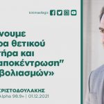 Μανώλης Χριστοδουλάκης: «Επιμένουμε σε μέτρα θετικού χαρακτήρα και στην "αποκέντρωση" των εμβολιασμών»