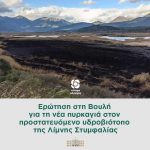 Eρώτηση στη Βουλή για τη νέα πυρκαγιά στον προστατευόμενο υδροβιότοπο της Λίμνης Στυμφαλίας
