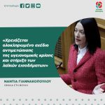 Νάντια Γιαννακοπούλου: «Χρειάζεται ολοκληρωμένο σχέδιο αντιμετώπισης της υγειονομικής κρίσης και στήριξη των λαϊκών εισοδήματων»