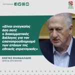 Κώστας Σκανδαλίδης: «Είναι αναγκαίος όσο ποτέ ο διακομματικός διάλογος για τον επαναπροσδιορισμό των στόχων της εθνικής στρατηγικής»