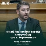 Νίκος Ανδρουλάκης: «Μισή και κατόπιν εορτής η συγγνώμη του κ. Μητσοτάκη»