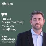 Νίκος Ανδρουλάκης: «Για μια δίκαιη πολιτική κατά της ακρίβειας»