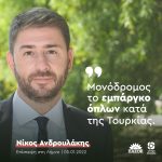 Νίκος Ανδρουλάκης από Λήμνο: «Μονόδρομος το εμπάργκο όπλων κατά της Τουρκίας»