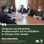 Νίκος Ανδρουλάκης: «Ενίσχυση της Επιτροπής Ανταγωνισμού για να αυξηθούν οι έλεγχοι στην αγορά»