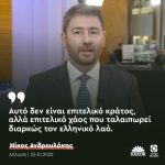 Νίκος Ανδρουλάκης: «Αυτό δεν είναι επιτελικό κράτος, αλλά επιτελικό χάος που ταλαιπωρεί διαρκώς τον ελληνικό λαό»