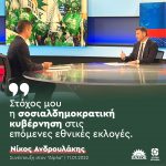 Νίκος Ανδρουλάκης: «Στόχος μου η σοσιαλδημοκρατική κυβέρνηση στις επόμενες εθνικές εκλογές»