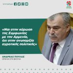 Ανδρέας Πουλάς: «Ναι στην κύρωση της Συμφωνίας με την Αρμενία, όχι στην ανυπαρξία αγροτικής πολιτικής»