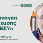 Γιώργος Φραγγίδης: «Η ανάγκη ενίσχυσης του ΕΣΥ»