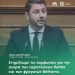 Δήλωση Νίκου Ανδρουλάκη για τις συμφωνίες αγοράς των αεροπλάνων RAFALE και των φρεγατών BELHARA
