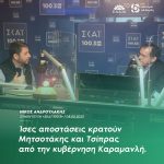Νίκος Ανδρουλάκης: «Ίσες αποστάσεις κρατούν Μητσοτάκης και Τσίπρας από την κυβέρνηση Καραμανλή»