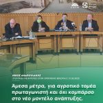 Νίκος Ανδρουλάκης: «Άμεσα μέτρα, για αγροτικό τομέα πρωταγωνιστή και όχι κομπάρσο στο νέο μοντέλο ανάπτυξης»
