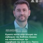 Νίκος Ανδρουλάκης: «Είμαστε πάντα στην πλευρά του σεβασμού του διεθνούς δικαίου και καταδικάζουμε την παραβίασή του από τον κ. Πούτιν»