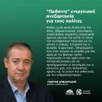 Γιώργος Αρβανιτίδης: "Πράσινη" ενεργειακή ανεξαρτησία για τους πολίτες