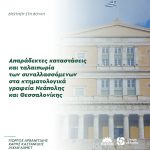 Απαράδεκτες καταστάσεις και ταλαιπωρία των συναλλασσόμενων στα κτηματολογικά γραφεία Νεάπολης και Θεσσαλονίκης