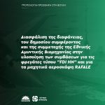 Διασφάλιση της διαφάνειας, του δημοσίου συμφέροντος και της συμμετοχής της Εθνικής Αμυντικής Βιομηχανίας στην υλοποίηση των συμβάσεων για τις φρεγάτες τύπου "FDI HN" και για τα μαχητικά αεροσκάφη RAFALE
