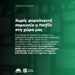 Χωρίς φορολογική παρουσία η Netflix στη χώρα μας