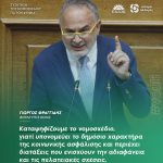 Γιώργος Φραγγίδης: «Καταψηφίζουμε το νομοσχέδιο, γιατί υπονομεύει το δημόσιο χαρακτήρα της κοινωνικής ασφάλισης και περιέχει διατάξεις που ενισχύουν την αδιαφάνεια και τις πελατειακές σχέσεις»