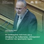 Γιώργος Φραγγίδης: «Οι λανθασμένες πολιτικές και η αδιαφορία της Κυβέρνησης, υπονομεύουν το μέλλον του πρωτογενή τομέα»