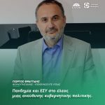 Γιώργος Φραγγίδης: «Πανδημία και ΕΣΥ στο έλεος μιας ανεύθυνης κυβερνητικής πολιτικής»