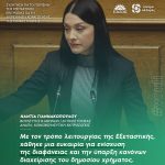 Νάντια Γιαννακοπούλου: «Με τον τρόπο λειτουργίας της Εξεταστικής, χάθηκε μια ευκαιρία για ενίσχυση της διαφάνειας και την ύπαρξη κανόνων διαχείρισης του δημοσίου χρήματος»