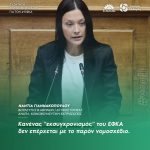 Νάντια Γιαννακοπούλου: «Κανένας "εκσυγχρονισμός" του ΕΦΚΑ δεν επέρχεται με το παρόν νομοσχέδιο»