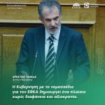 Χρήστος Γκόκας: «Η Κυβέρνηση με το νομοσχέδιο για τον ΕΦΚΑ δημιουργεί ένα πλαίσιο χ