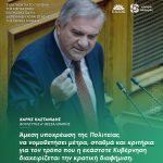 Χάρης Καστανίδης: «Άμεση υποχρέωση της Πολιτείας να νομοθετήσει μέτρα, σταθμά και κριτήρια για τον τρόπο που η εκάστοτε Κυβέρνηση διαχειρίζεται την κρατική διαφήμιση»