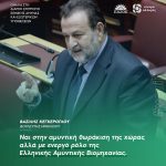 Βασίλης Κεγκέρογλου: «Ναι στην αμυντική θωράκιση της χώρας αλλά με ενεργό ρόλο της Ελληνικής Αμυντικής Βιομηχανίας»