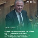 Γιώργος Μουλκιώτης: «Καμία λύση στα προβλήματα του e-ΕΦΚΑ από το νομοσχέδιο Χατζηδάκη. Ο Γολγοθάς των ασφαλισμένων και των συνταξιούχων θα συνεχιστεί»