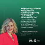 Αναστασία Σιμητροπούλου: «Ανάγκη στοχευμένων παρεμβάσεων για την ελάφρυνση των νοικοκυριών και των επιχειρήσεων»