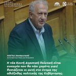 Κώστας Σκανδαλίδης: «Η νέα Κοινή Αγροτική Πολιτική είναι ευκαιρία που θα πάει χαμένη γιατί θυσιάζεται κι αυτή στο όνομα της αδιέξοδης πολιτικής της Κυβέρνησης»
