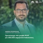 Ανδρέας Σπυρόπουλος: «Προτείνουμε νέα μορφή ΕΚΑΣ για 350.000 χαμηλοσυνταξιούχους»