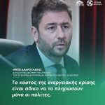 Νίκος Ανδρουλάκης: «Το κόστος της ενεργειακής κρίσης είναι άδικο να το πληρώσουν μόνο οι πολίτες»