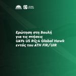 Ερώτηση στη Βουλή για τις πτήσεις UAVs US RQ-4 Global Hawk εντός του ATH FIR/UIR