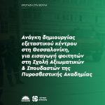 Ανάγκη δημιουργίας εξεταστικού κέντρου στη Θεσσαλονίκη, για εισαγωγή φοιτητών στη Σχολή Αξιωματικών & Σπουδαστών της Πυροσβεστικής Ακαδημίας