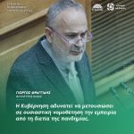 Γιώργος Φραγγίδης: «Η Κυβέρνηση αδυνατεί να μετουσιώσει σε ουσιαστική νομοθέτηση την εμπειρία από τη διετία της πανδημίας»