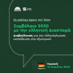 Ανακοίνωση Τομέα Απόδημου Ελληνισμού για την έναρξη της ανοικτής διαβούλευσης στη Γερμανία για την ελληνόγλωσση εκπαίδευση