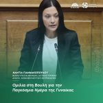 Ομιλία Νάντιας Γιαννακοπούλου στη Βουλή για την Παγκόσμια Ημέρα της Γυναίκας