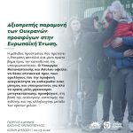 Αξιοπρεπής παραμονή των Ουκρανών προσφύγων στην Ευρωπαϊκή Ένωση