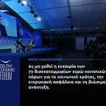 Νίκος Ανδρουλάκης: «Ας μη χαθεί η ευκαιρία των 72 δισ. ευρώ κοινοτικών πόρων για το κοινωνικό κράτος, την ενεργειακή ασφάλεια και τη βιώσιμη ανάπτυξη»