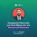 Νίκος Ανδρουλάκης: «Σύγχρονες πολιτικές για τους νέους και την κοινωνική κατοικία»