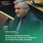 Αίτημα Χάρη Καστανίδη για επείγουσα πρόσκληση ενώπιον της Επιτροπής Θεσμών και Διαφάνειας της Ρυθμιστικής Αρχής Ενέργειας