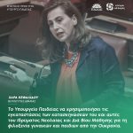 Χαρά Κεφαλίδου: «Το Υπουργείο Παιδείας να χρησιμοποιήσει τις εγκαταστάσεις των κατασκηνώσεών του και αυτές του Ιδρύματος Νεολαίας και Διά Βίου Μάθησης για τη φιλοξενία γυναικών και παιδιών από την Ουκρανία»